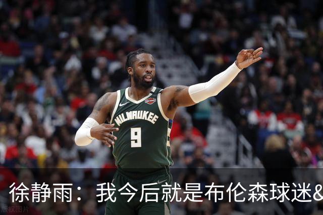 徐静雨：我今后就是布伦森球迷&可以立雕像了 马刺打得如同一坨屎