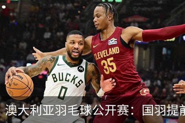 澳大利亚羽毛球公开赛：国羽提前锁定混双冠亚军