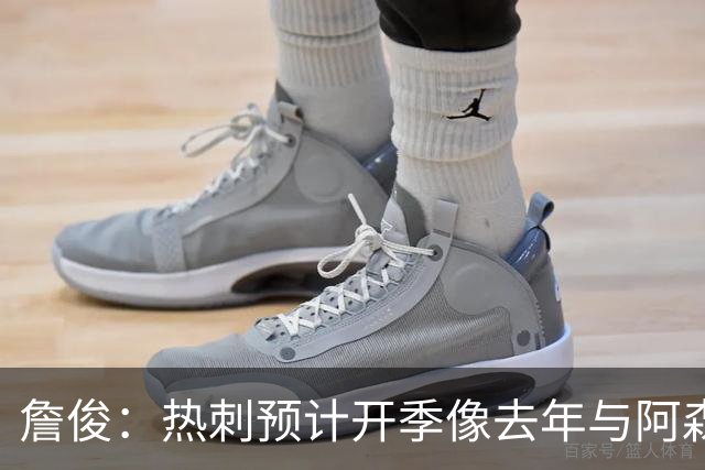 詹俊：热刺预计开季像去年与阿森纳曼城并驾齐驱