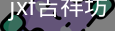 jxf吉祥坊